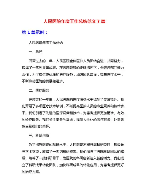 人民医院年度工作总结范文7篇