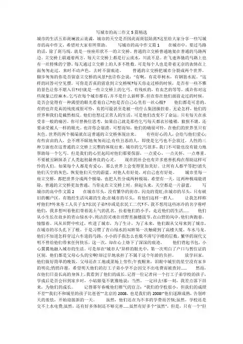 写城市的高三作文5篇精选