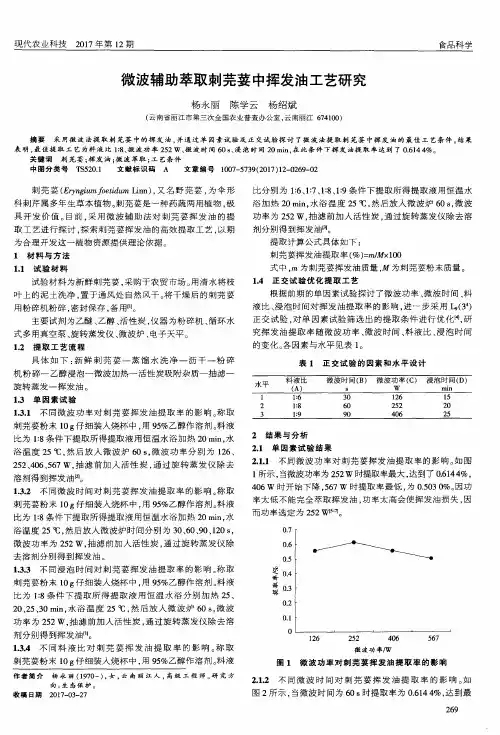 微波辅助萃取刺芫荽中挥发油工艺研究