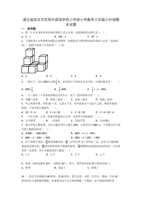 湖北省武汉市实验外国语学校小学部小学数学六年级小升初期末试题