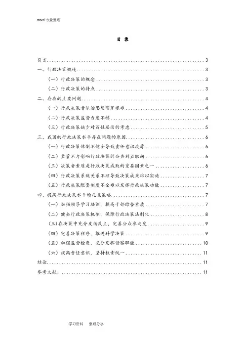 当前我国行政决策的存在的问题和解决思路(王丹)