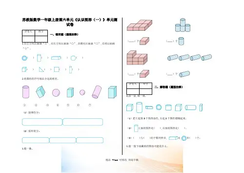 苏教版一年级上册数学第六单元《认识图形》试题含答案