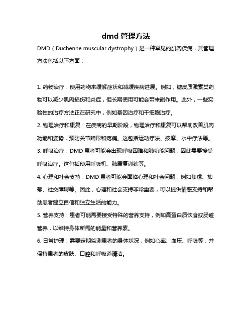 dmd管理方法