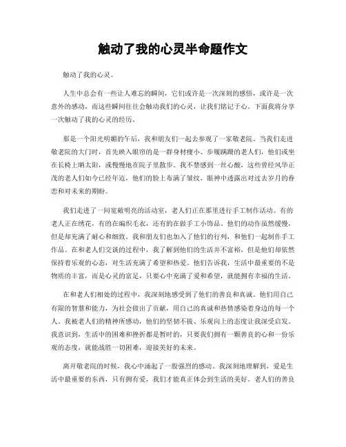 触动了我的心灵半命题作文