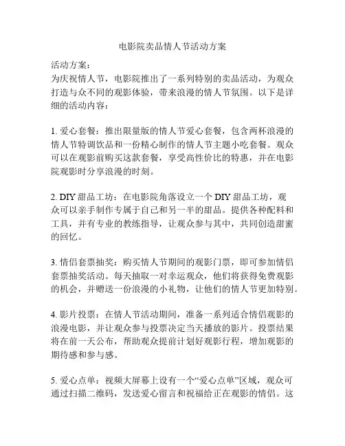 电影院卖品情人节活动方案