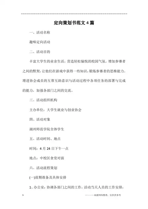 定向策划书范文4篇