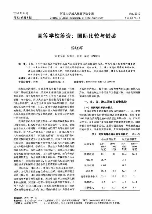 高等学校筹资：国际比较与借鉴