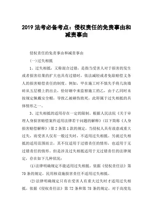 2019法考必备考点：侵权责任的免责事由和减责事由