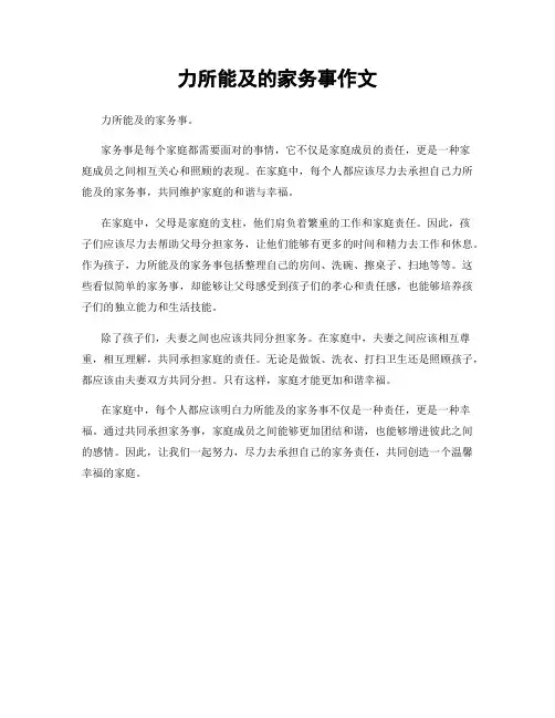力所能及的家务事作文