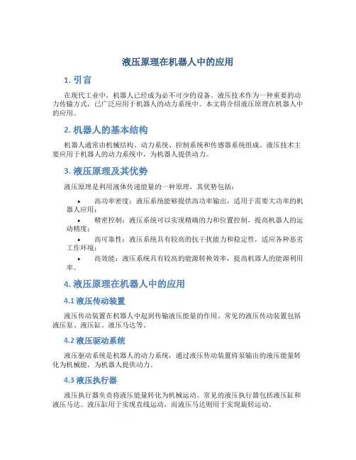 液压原理在机器人中的应用