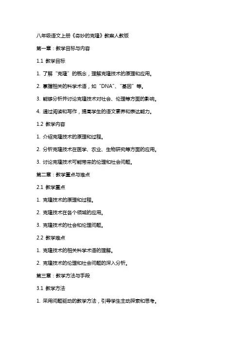 八年级语文上册奇妙的克隆教案人教版