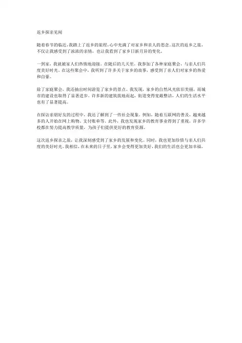 返乡探亲见闻材料