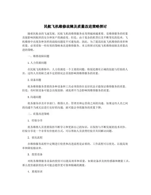 民航飞机维修故障及质量改进策略探讨