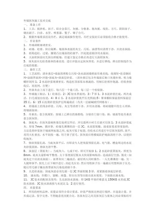 内外墙抹灰施工技术交底