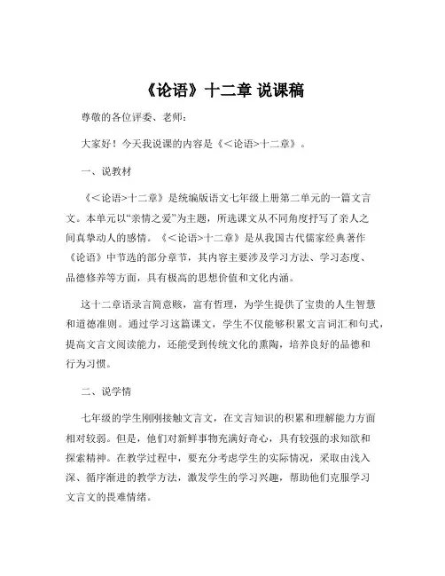 《论语》十二章 说课稿