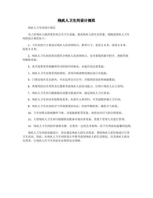 残疾人卫生间设计规范