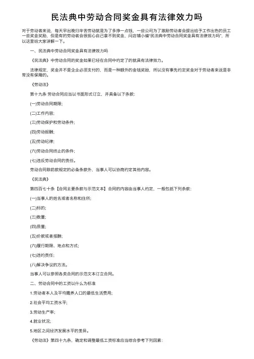 民法典中劳动合同奖金具有法律效力吗