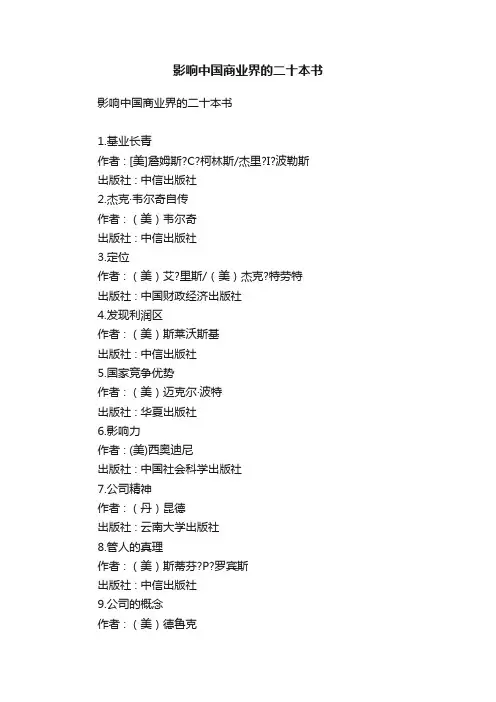 影响中国商业界的二十本书