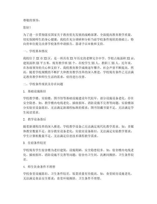 改善学校条件申请报告