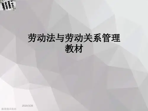 劳动法与劳动关系管理教材