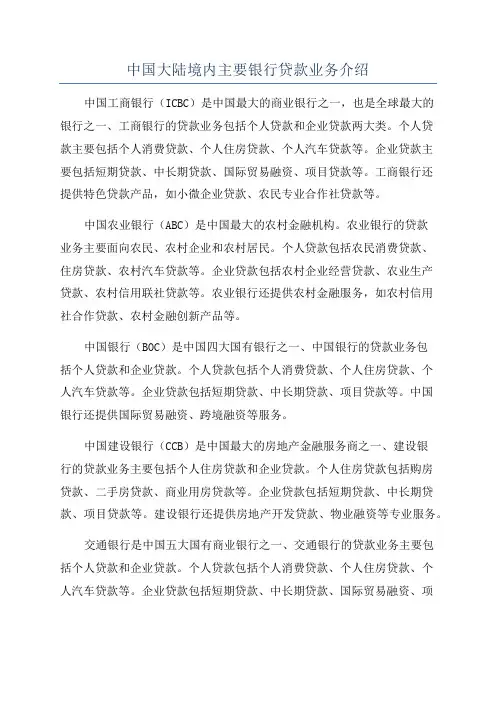 中国大陆境内主要银行贷款业务介绍