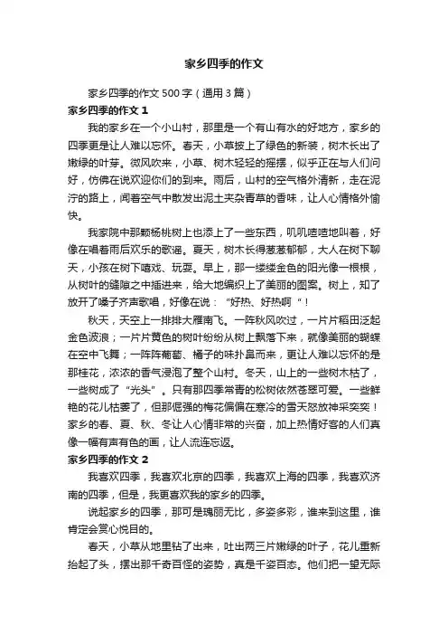 家乡四季的作文500字（通用3篇）