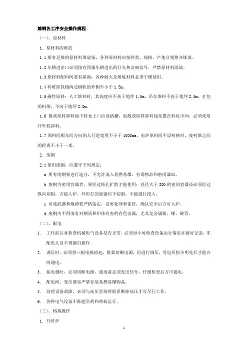 炼钢各工序安全操作规程