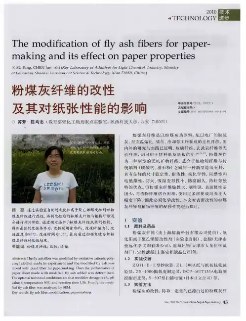 粉煤灰纤维的改性及其对纸张性能的影响