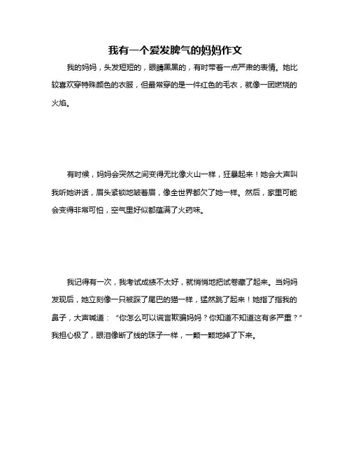 我有一个爱发脾气的妈妈作文