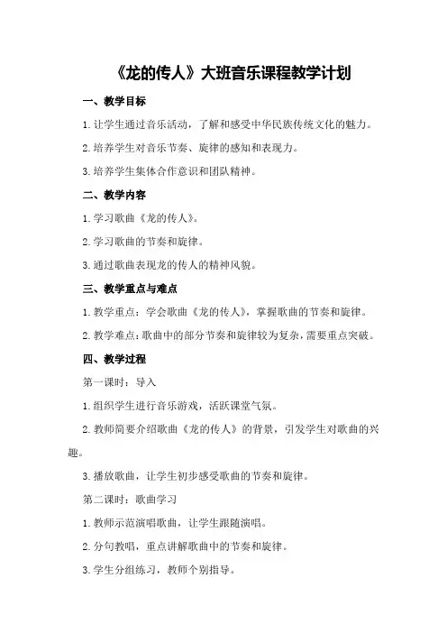 《龙的传人》大班音乐课程教学计划