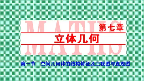 优化探究2017届高考数学一轮复习第七章第一节空间几何体的结构特征及三视图与直观图课件理新人教A版