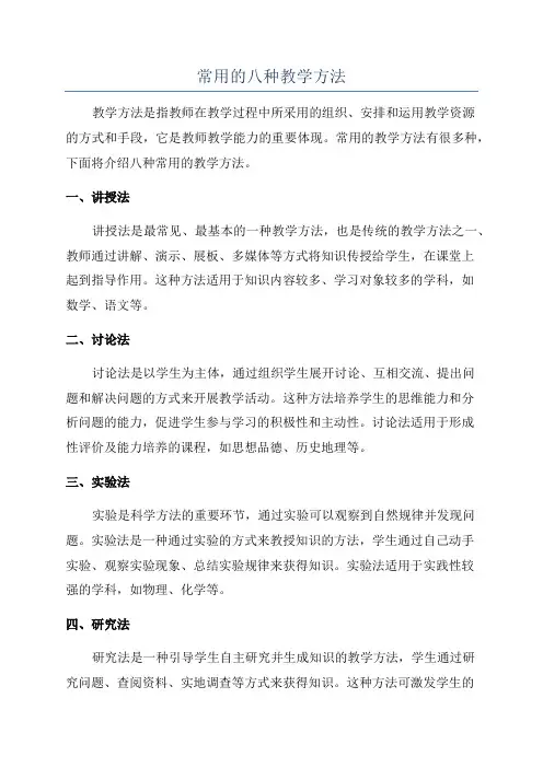 常用的八种教学方法
