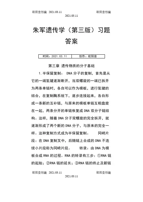 朱军遗传学(第三版)习题答案之欧阳音创编