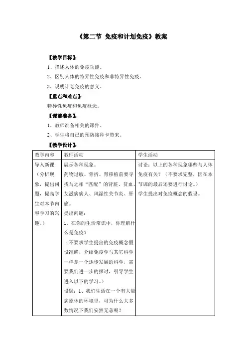初中生物八下1.2《第二节 免疫和计划免疫》教案(附导学案)