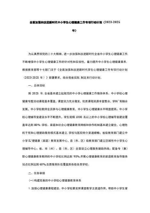 全面加强和改进新时代中小学生心理健康工作专项行动计划(2023-2025年)