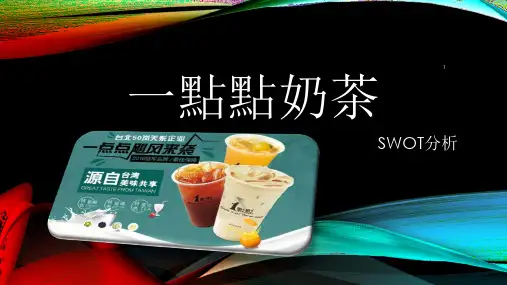 一点点奶茶ppt课件