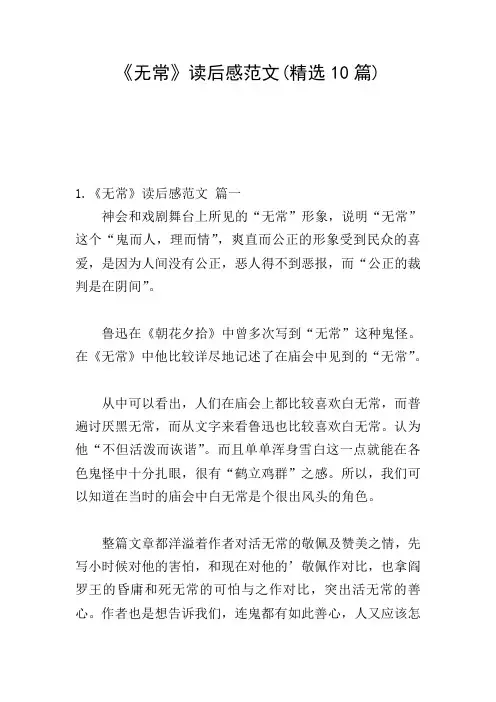 《无常》读后感范文(精选10篇)