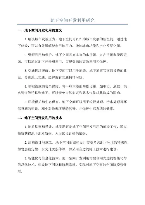 地下空间开发利用研究