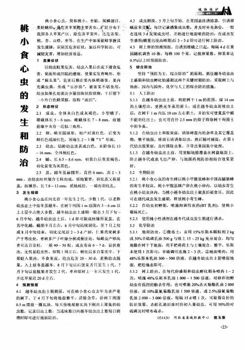 桃小食心虫的发生和防治