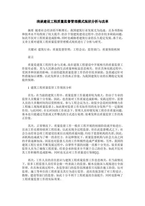 浅谈建设工程质量监督管理模式现状分析与改革