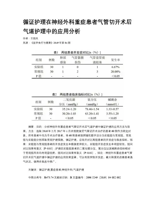 循证护理在神经外科重症患者气管切开术后气道护理中的应用分析