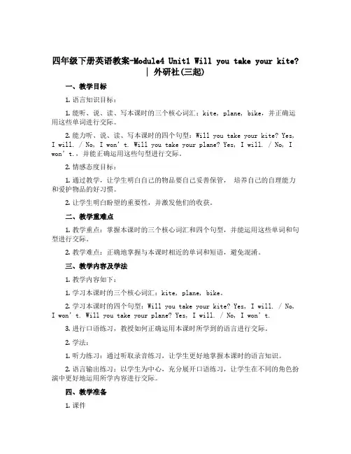 四年级下册英语教案-Module4 Unit1 Will you take your kite ？｜
