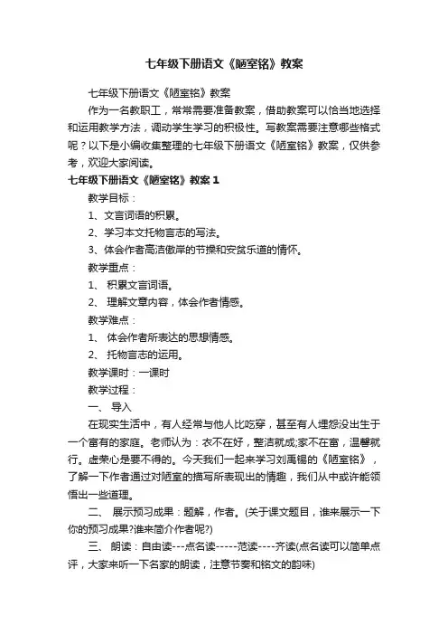 七年级下册语文《陋室铭》教案