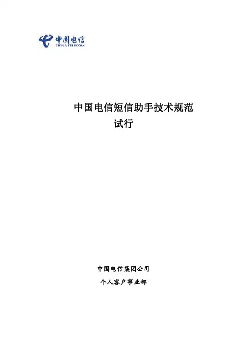 中国电信智能短信-技术规范 v2