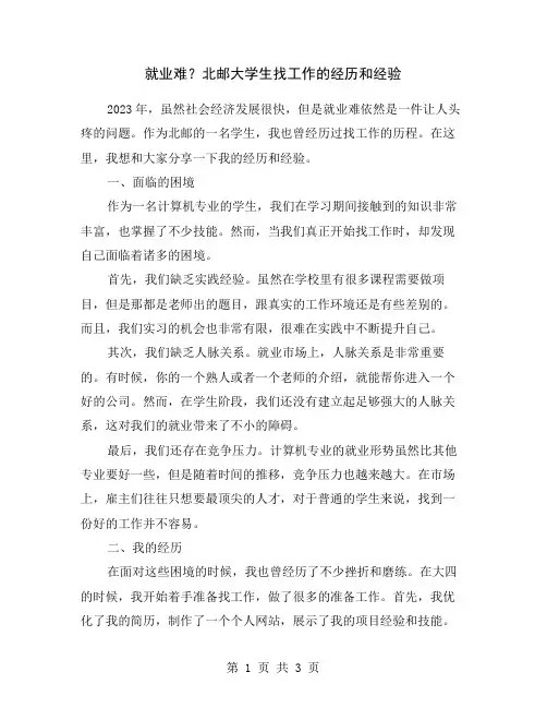 就业难？北邮大学生找工作的经历和经验