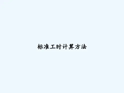 标准工时计算方法 PPT