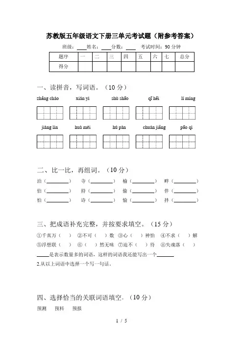 苏教版五年级语文下册三单元考试题(附参考答案)