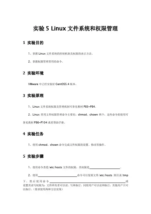 实验五 Linux文件系统和权限管理