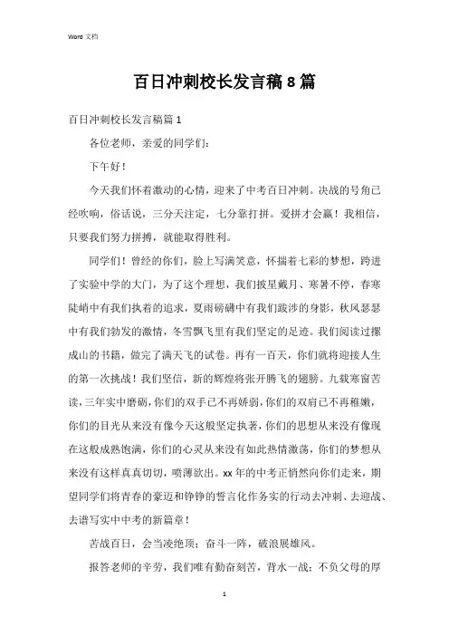 百日冲刺校长发言稿8篇