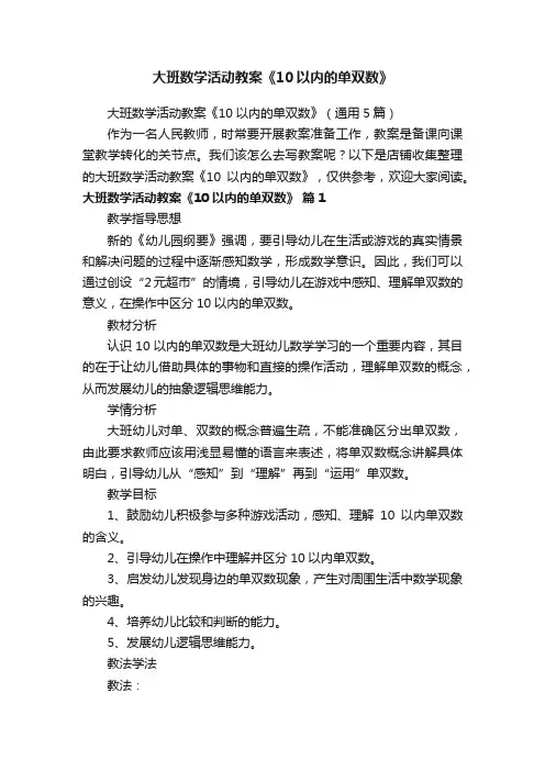 大班数学活动教案《10以内的单双数》